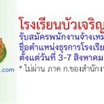 โรงเรียนบัวเจริญวิทยา รับสมัครพนักงานจ้างเหมาบริการ ตำแหน่งธุรการโรงเรียน