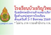 โรงเรียนบัวเจริญวิทยา รับสมัครพนักงานจ้างเหมาบริการ ตำแหน่งธุรการโรงเรียน