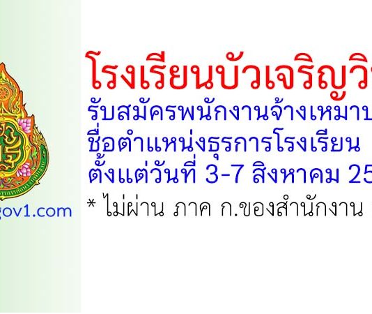 โรงเรียนบัวเจริญวิทยา รับสมัครพนักงานจ้างเหมาบริการ ตำแหน่งธุรการโรงเรียน