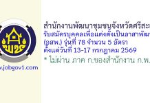 สำนักงานพัฒนาชุมชนจังหวัดศรีสะเกษ รับสมัครบุคคลเพื่อแต่งตั้งเป็นอาสาพัฒนา (อสพ.) รุ่นที่ 78 จำนวน 5 อัตรา