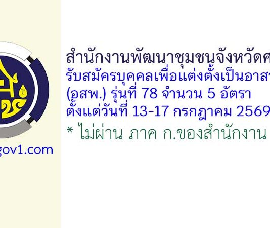สำนักงานพัฒนาชุมชนจังหวัดศรีสะเกษ รับสมัครบุคคลเพื่อแต่งตั้งเป็นอาสาพัฒนา (อสพ.) รุ่นที่ 78 จำนวน 5 อัตรา