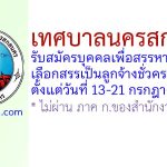 เทศบาลนครสกลนคร รับสมัครบุคคลเพื่อสรรหาและเลือกสรรเป็นลูกจ้างชั่วคราว 3 อัตรา