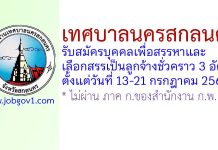 เทศบาลนครสกลนคร รับสมัครบุคคลเพื่อสรรหาและเลือกสรรเป็นลูกจ้างชั่วคราว 3 อัตรา