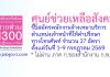ศูนย์ช่วยเหลือสังคม รับสมัครพนักงานจ้างเหมาบริการ ตำแหน่งเจ้าหน้าที่ให้คำปรึกษาทางโทรศัพท์ 27 อัตรา