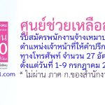ศูนย์ช่วยเหลือสังคม รับสมัครพนักงานจ้างเหมาบริการ ตำแหน่งเจ้าหน้าที่ให้คำปรึกษาทางโทรศัพท์ 27 อัตรา