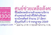 ศูนย์ช่วยเหลือสังคม รับสมัครพนักงานจ้างเหมาบริการ ตำแหน่งเจ้าหน้าที่ให้คำปรึกษาทางโทรศัพท์ 27 อัตรา