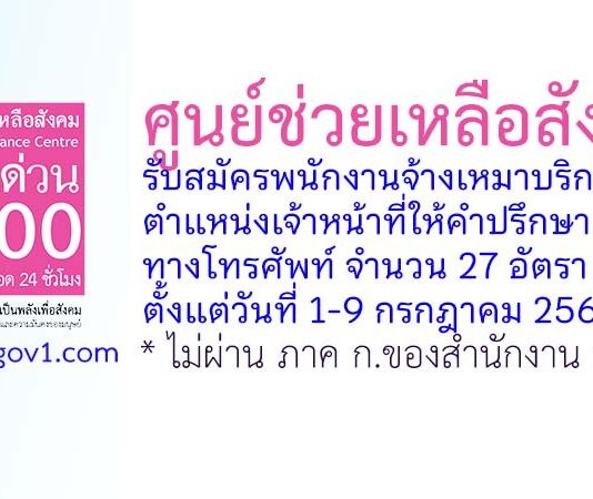 ศูนย์ช่วยเหลือสังคม รับสมัครพนักงานจ้างเหมาบริการ ตำแหน่งเจ้าหน้าที่ให้คำปรึกษาทางโทรศัพท์ 27 อัตรา