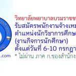 วิทยาลัยพยาบาลบรมราชชนนี สงขลา รับสมัครพนักงานจ้างเหมาบริการ ตำแหน่งนักวิชาการศึกษา (งานกิจการนักศึกษา)
