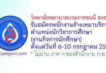วิทยาลัยพยาบาลบรมราชชนนี สงขลา รับสมัครพนักงานจ้างเหมาบริการ ตำแหน่งนักวิชาการศึกษา (งานกิจการนักศึกษา)