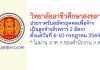 วิทยาลัยอาชีวศึกษาสงขลา รับสมัครลูกจ้างชั่วคราว 2 อัตรา
