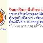 วิทยาลัยอาชีวศึกษาสงขลา รับสมัครลูกจ้างชั่วคราว 2 อัตรา