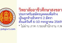 วิทยาลัยอาชีวศึกษาสงขลา รับสมัครลูกจ้างชั่วคราว 2 อัตรา