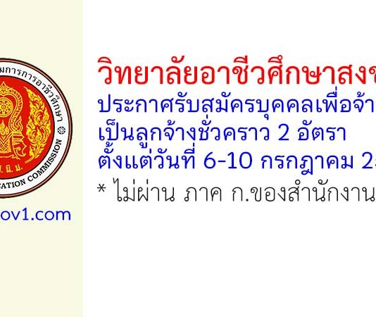 วิทยาลัยอาชีวศึกษาสงขลา รับสมัครลูกจ้างชั่วคราว 2 อัตรา