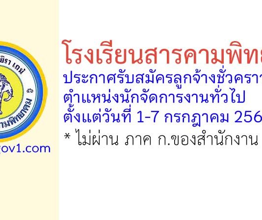 โรงเรียนสารคามพิทยาคม รับสมัครลูกจ้างชั่วคราว ตำแหน่งนักจัดการงานทั่วไป