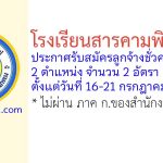 โรงเรียนสารคามพิทยาคม รับสมัครลูกจ้างชั่วคราว 2 อัตรา