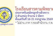 โรงเรียนสารคามพิทยาคม รับสมัครลูกจ้างชั่วคราว 2 อัตรา