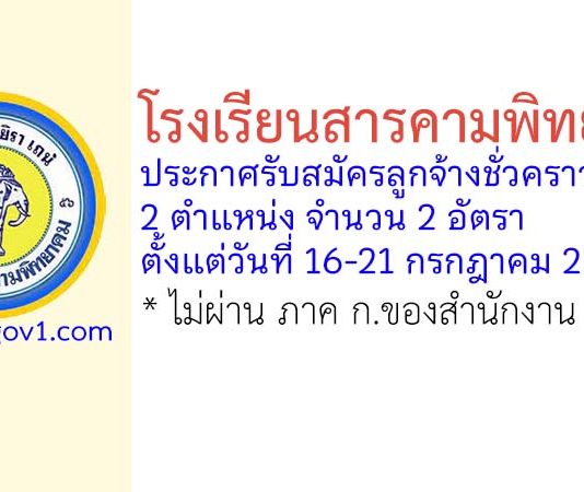 โรงเรียนสารคามพิทยาคม รับสมัครลูกจ้างชั่วคราว 2 อัตรา