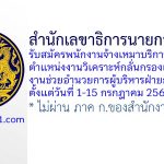 สำนักเลขาธิการนายกรัฐมนตรี รับสมัครพนักงานจ้างเหมาบริการ ตำแหน่งงานวิเคราะห์กลั่นกรองและงานช่วยอำนวยการผู้บริหารฝ่ายการเมือง