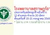 โรงพยาบาลสุราษฎร์ธานี รับสมัครลูกจ้างชั่วคราว 20 อัตรา