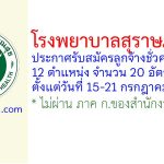โรงพยาบาลสุราษฎร์ธานี รับสมัครลูกจ้างชั่วคราว 20 อัตรา