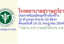 โรงพยาบาลสุราษฎร์ธานี รับสมัครลูกจ้างชั่วคราว 20 อัตรา