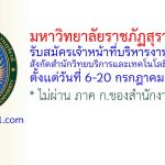 มหาวิทยาลัยราชภัฏสุราษฎร์ธานี รับสมัครเจ้าหน้าที่บริหารงานทั่วไป สังกัดสำนักวิทยบริการและเทคโนโลยีสารสนเทศ