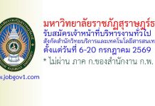 มหาวิทยาลัยราชภัฏสุราษฎร์ธานี รับสมัครเจ้าหน้าที่บริหารงานทั่วไป สังกัดสำนักวิทยบริการและเทคโนโลยีสารสนเทศ