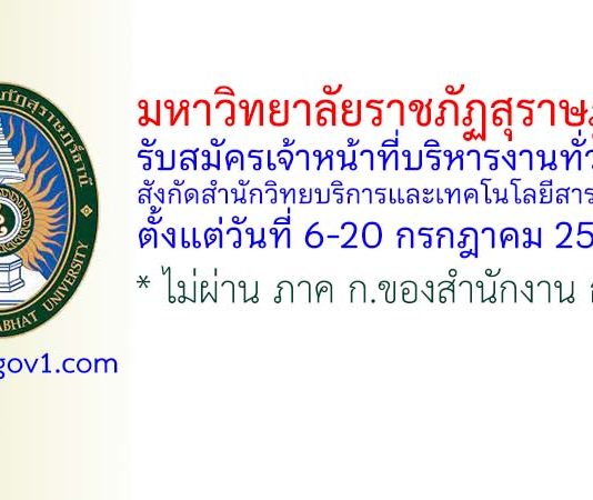 มหาวิทยาลัยราชภัฏสุราษฎร์ธานี รับสมัครเจ้าหน้าที่บริหารงานทั่วไป สังกัดสำนักวิทยบริการและเทคโนโลยีสารสนเทศ