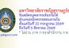 มหาวิทยาลัยราชภัฏสุราษฎร์ธานี รับสมัครบุคลากรเงินรายได้ ตำแหน่งนักตรวจสอบภายใน