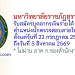 มหาวิทยาลัยราชภัฏสุราษฎร์ธานี รับสมัครบุคลากรเงินรายได้ ตำแหน่งนักตรวจสอบภายใน