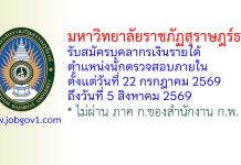 มหาวิทยาลัยราชภัฏสุราษฎร์ธานี รับสมัครบุคลากรเงินรายได้ ตำแหน่งนักตรวจสอบภายใน