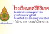โรงเรียนสตรีสิริเกศ รับสมัครครูอัตราจ้าง วิชาเอกนาฏศิลป์