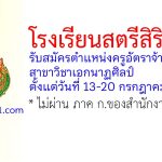 โรงเรียนสตรีสิริเกศ รับสมัครครูอัตราจ้าง วิชาเอกนาฏศิลป์