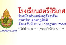 โรงเรียนสตรีสิริเกศ รับสมัครครูอัตราจ้าง วิชาเอกนาฏศิลป์