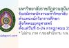 มหาวิทยาลัยราชภัฏสวนสุนันทา รับสมัครพนักงานมหาวิทยาลัย ตำแหน่งนักวิชาการศึกษา สังกัดคณะครุศาสตร์