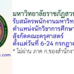 มหาวิทยาลัยราชภัฏสวนสุนันทา รับสมัครพนักงานมหาวิทยาลัย ตำแหน่งนักวิชาการศึกษา สังกัดคณะครุศาสตร์