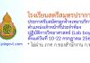 โรงเรียนสตรีสมุทรปราการ รับสมัครลูกจ้างเหมาบริการ ตำแหน่งเจ้าหน้าที่ประจำห้องปฏิบัติการวิทยาศาสตร์ (Lab boy)