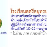 โรงเรียนสตรีสมุทรปราการ รับสมัครลูกจ้างเหมาบริการ ตำแหน่งเจ้าหน้าที่ประจำห้องปฏิบัติการวิทยาศาสตร์ (Lab boy)