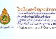 โรงเรียนสตรีสมุทรปราการ รับสมัครลูกจ้างเหมาบริการ ตำแหน่งเจ้าหน้าที่ประจำห้องปฏิบัติการวิทยาศาสตร์ (Lab boy)