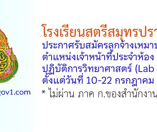 โรงเรียนสตรีสมุทรปราการ รับสมัครลูกจ้างเหมาบริการ ตำแหน่งเจ้าหน้าที่ประจำห้องปฏิบัติการวิทยาศาสตร์ (Lab boy)