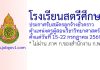 โรงเรียนสตรีศึกษา รับสมัครลูกจ้างชั่วคราว ตำแหน่งครูผู้สอนวิชาวิทยาศาสตร์