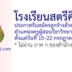 โรงเรียนสตรีศึกษา รับสมัครลูกจ้างชั่วคราว ตำแหน่งครูผู้สอนวิชาวิทยาศาสตร์
