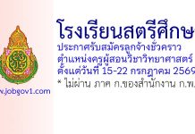 โรงเรียนสตรีศึกษา รับสมัครลูกจ้างชั่วคราว ตำแหน่งครูผู้สอนวิชาวิทยาศาสตร์