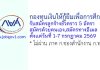กองทุนเงินให้กู้ยืมเพื่อการศึกษา รับสมัครลูกจ้างชั่วคราว 5 อัตรา