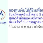 กองทุนเงินให้กู้ยืมเพื่อการศึกษา รับสมัครลูกจ้างชั่วคราว 5 อัตรา