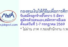 กองทุนเงินให้กู้ยืมเพื่อการศึกษา รับสมัครลูกจ้างชั่วคราว 5 อัตรา