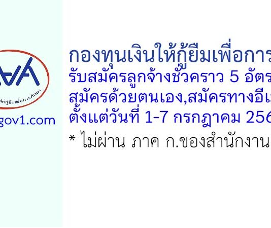 กองทุนเงินให้กู้ยืมเพื่อการศึกษา รับสมัครลูกจ้างชั่วคราว 5 อัตรา