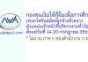 กองทุนเงินให้กู้ยืมเพื่อการศึกษา รับสมัครลูกจ้างชั่วคราว ตำแหน่งเจ้าหน้าที่บริหารงานทั่วไป