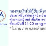 กองทุนเงินให้กู้ยืมเพื่อการศึกษา รับสมัครลูกจ้างชั่วคราว ตำแหน่งเจ้าหน้าที่บริหารงานทั่วไป