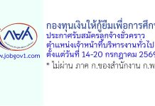 กองทุนเงินให้กู้ยืมเพื่อการศึกษา รับสมัครลูกจ้างชั่วคราว ตำแหน่งเจ้าหน้าที่บริหารงานทั่วไป